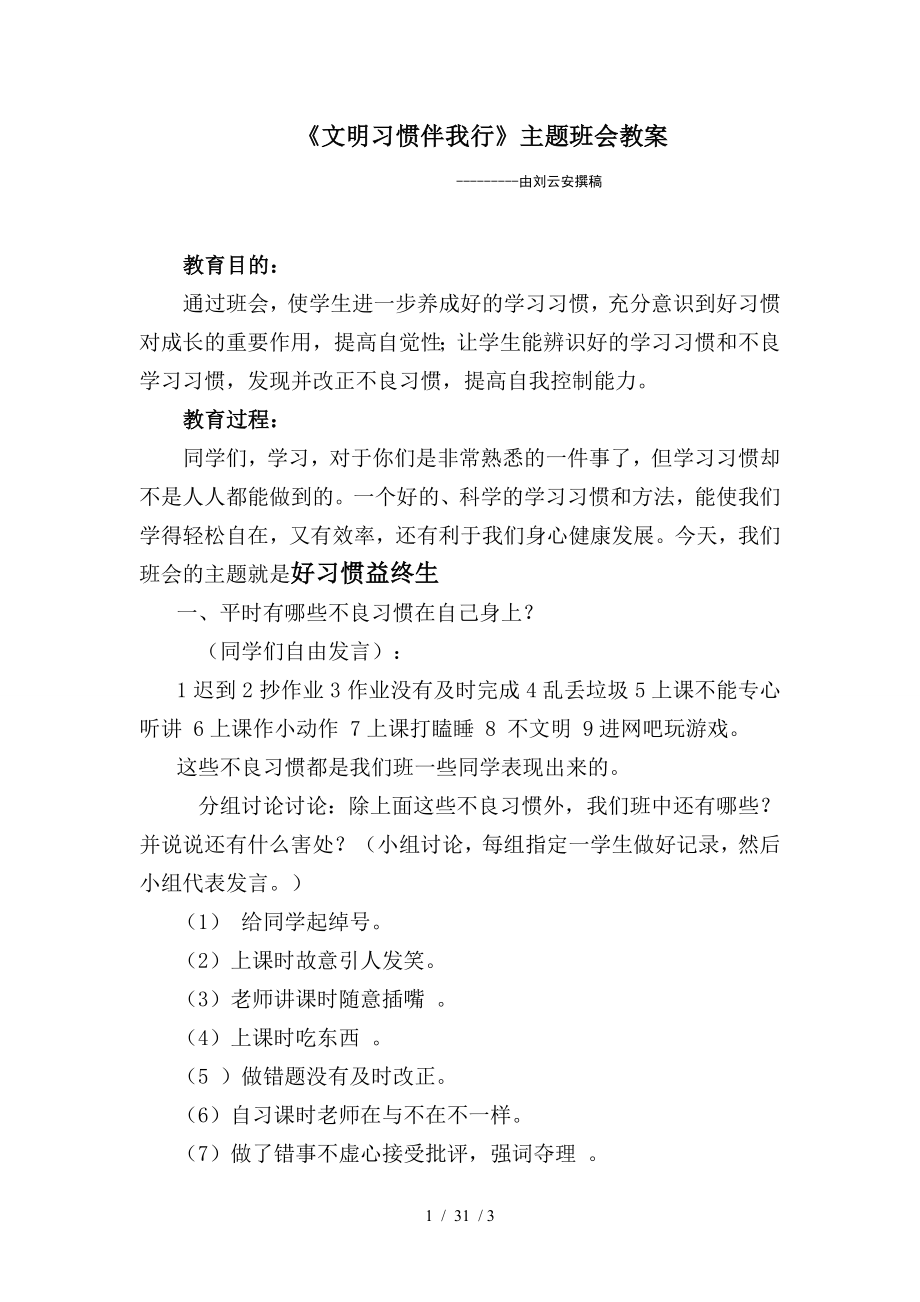 好习惯益终生主题班会教案.doc_第1页