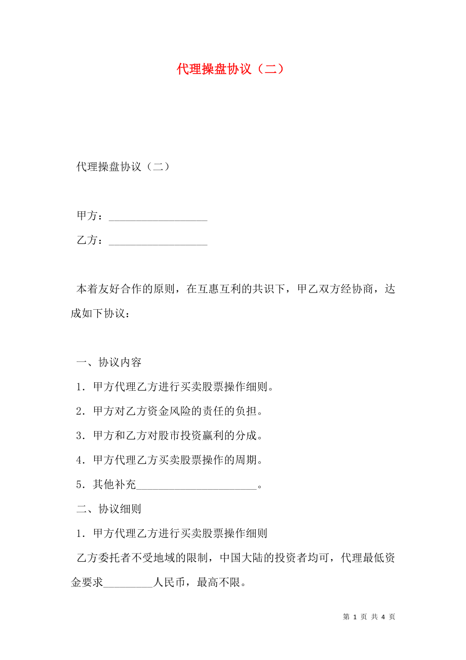 代理操盘协议（二）.doc_第1页