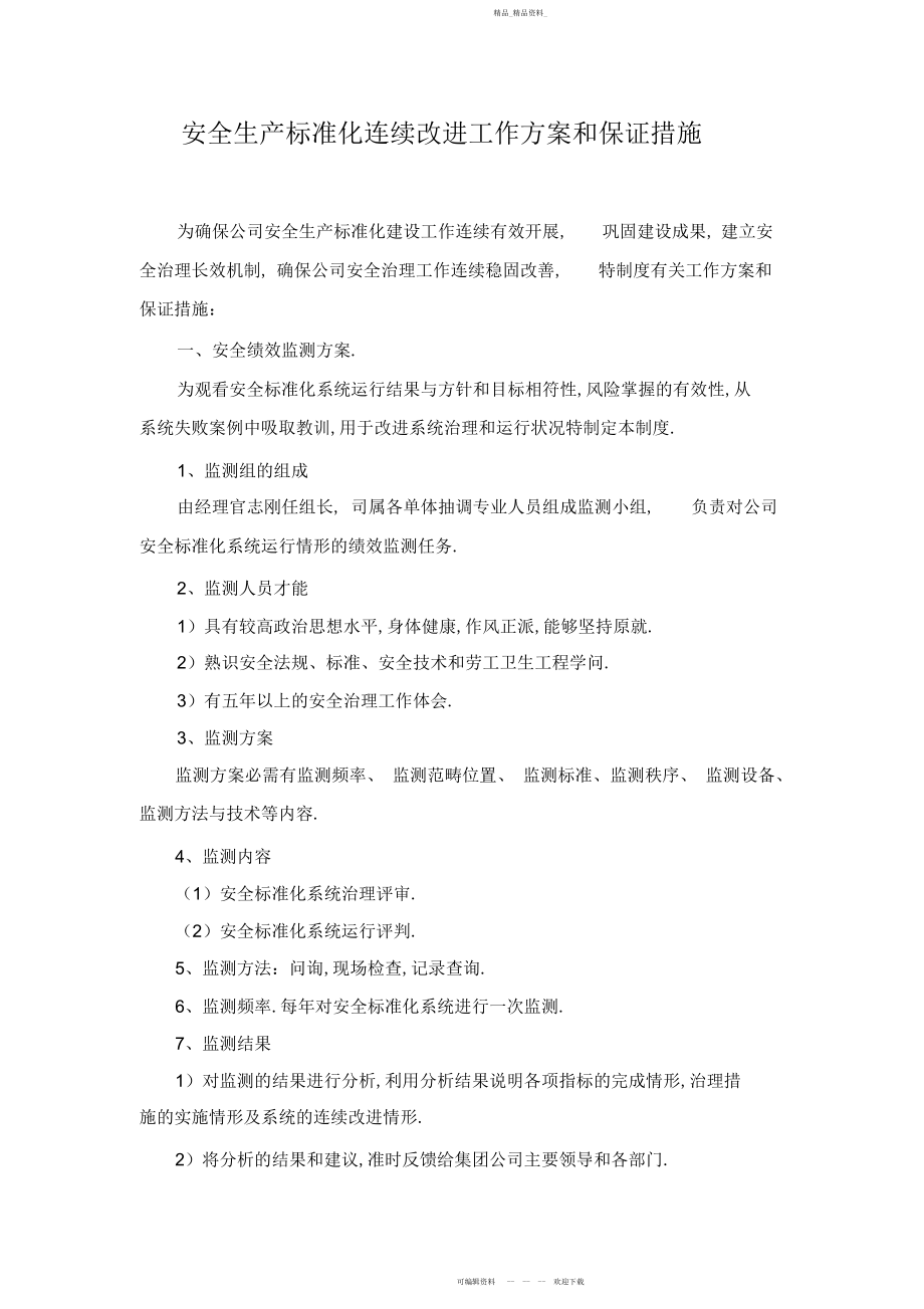 2022年安全生产标准化持续改进工作计划和保障措施.docx_第1页