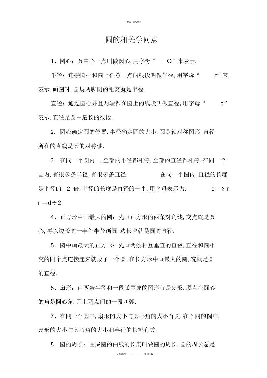 2022年圆的知识点总结 .docx_第1页