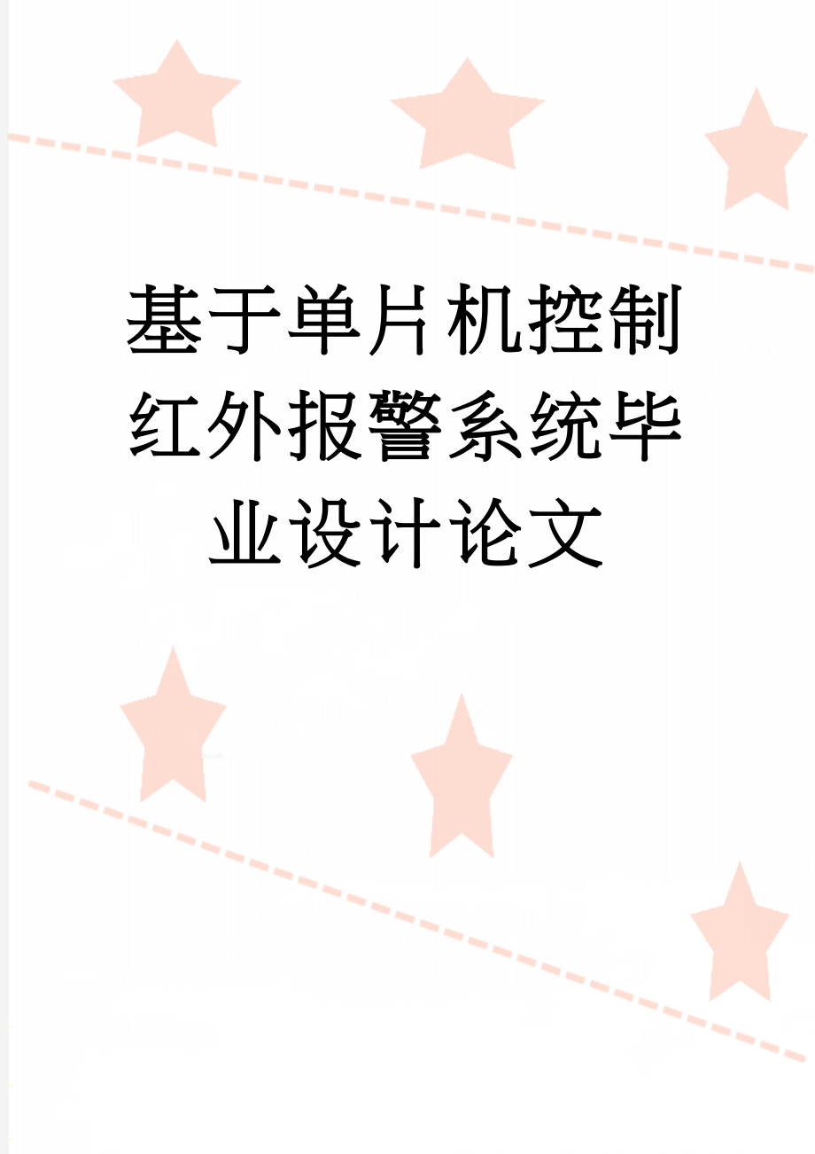 基于单片机控制红外报警系统毕业设计论文(30页).doc_第1页