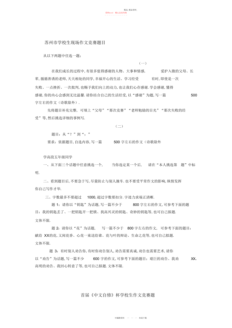 2022年小学生现场作文比赛题目集锦.docx_第1页