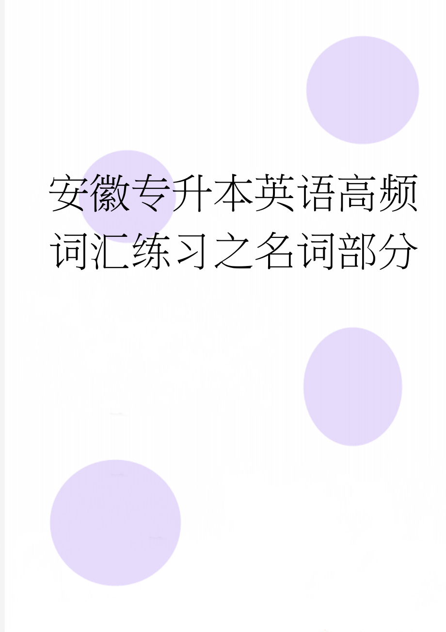 安徽专升本英语高频词汇练习之名词部分(9页).doc_第1页