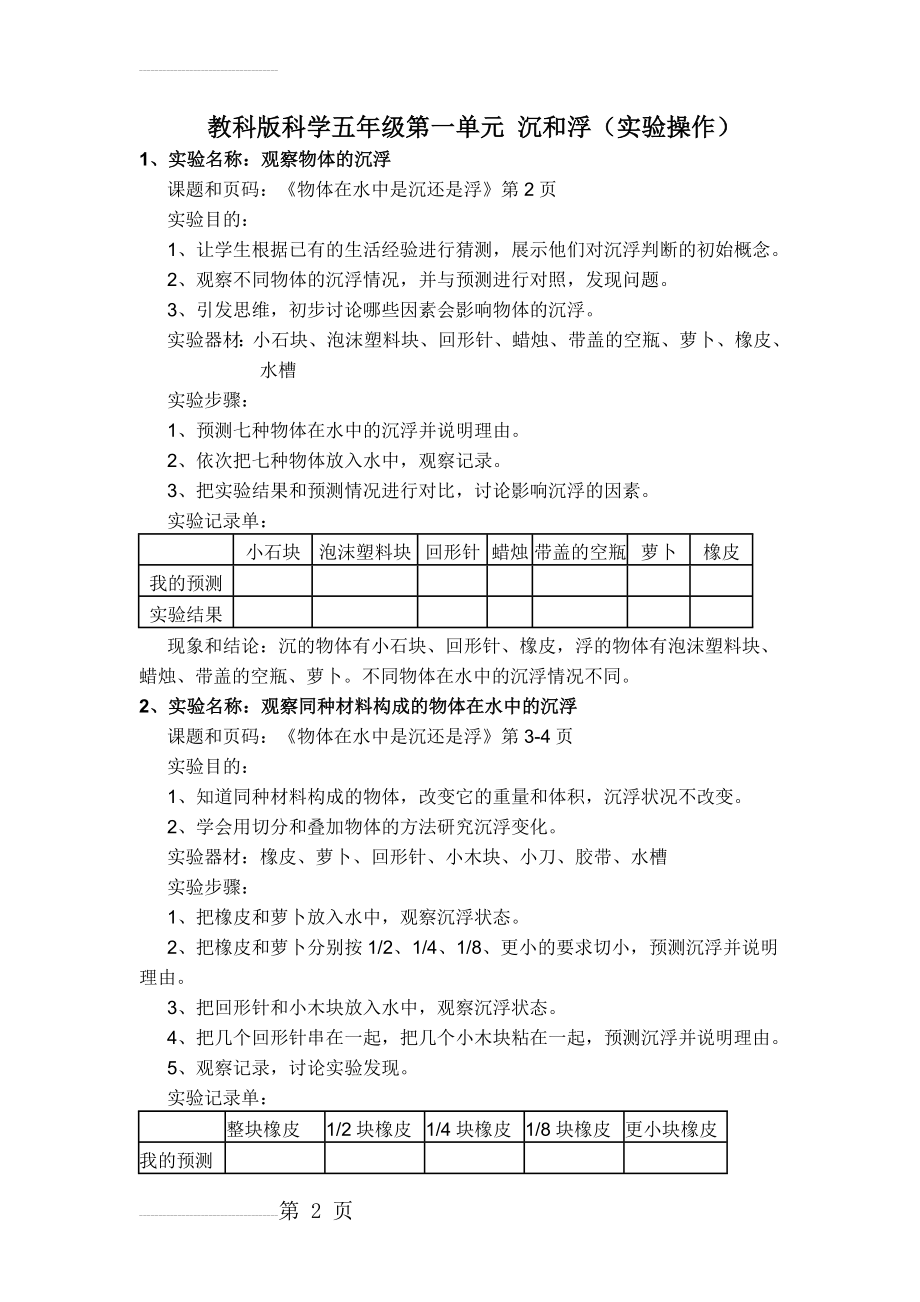 第一单元 沉和浮(实验)(10页).doc_第2页