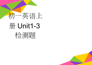 初一英语上册Unit1-3检测题(3页).doc