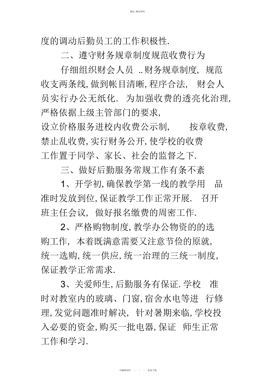 2022年学校职工个人工作总结-精编范文 .docx_第2页