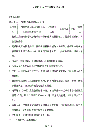 起重工安全技术交底记录.doc