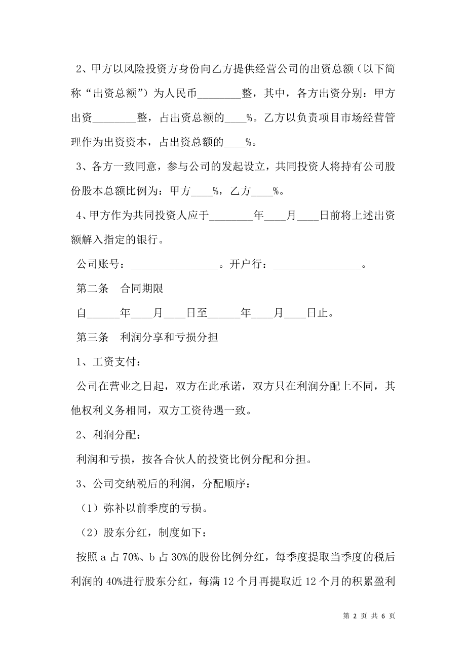 公司投资合作协议书范本新整理版.doc_第2页