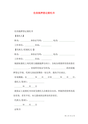 住房抵押登记委托书.doc