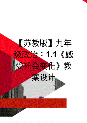 【苏教版】九年级政治：1.1《感受社会变化》教案设计(3页).doc