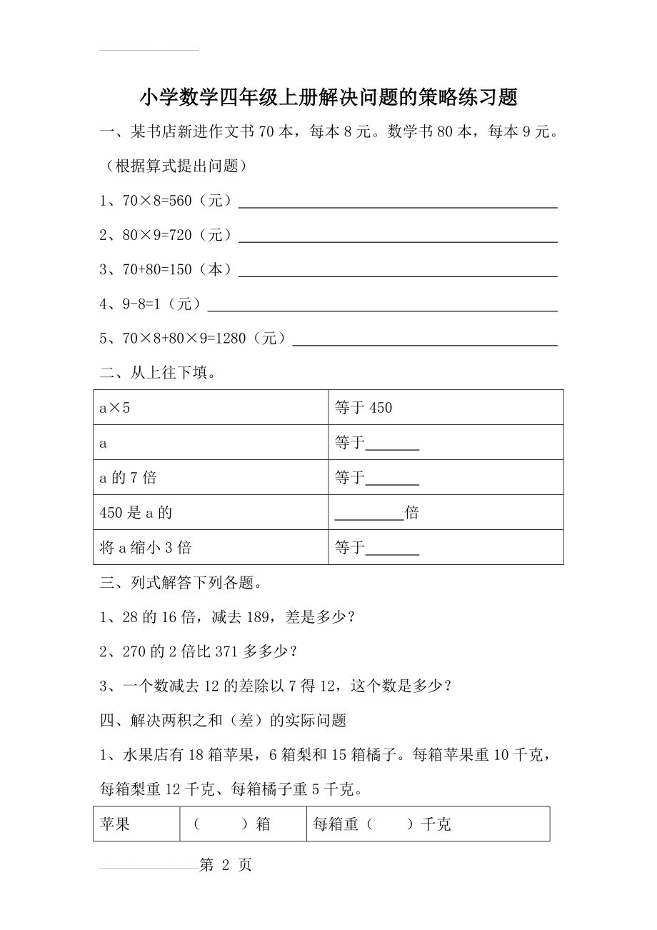 小学数学四年级上册解决问题的策略练习题(4页).doc_第2页