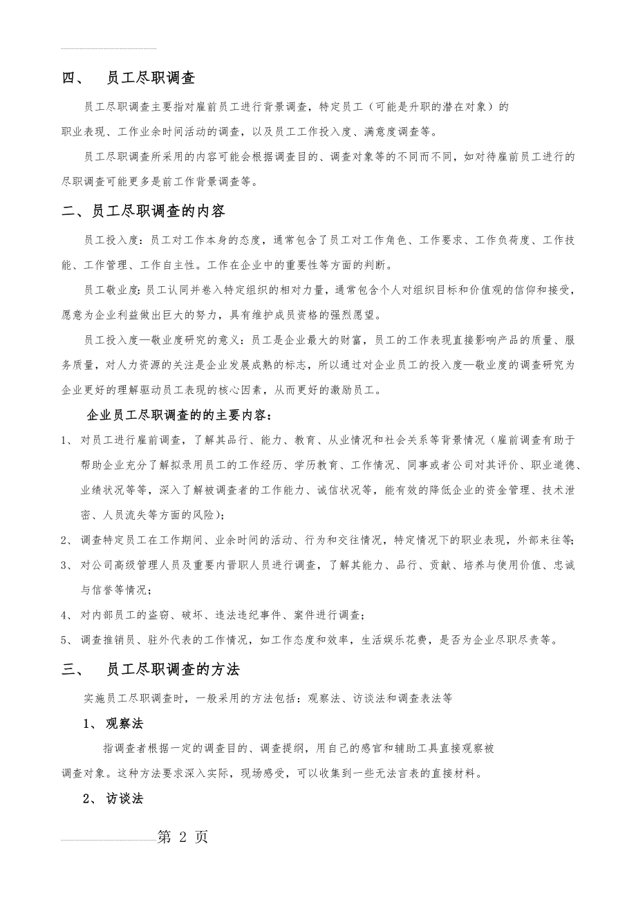 企业员工尽职调查(6页).doc_第2页