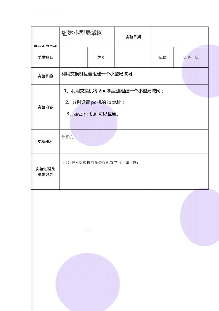 组建小型局域网实验(8页).doc_第1页