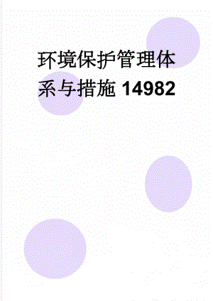 环境保护管理体系与措施14982(7页).doc