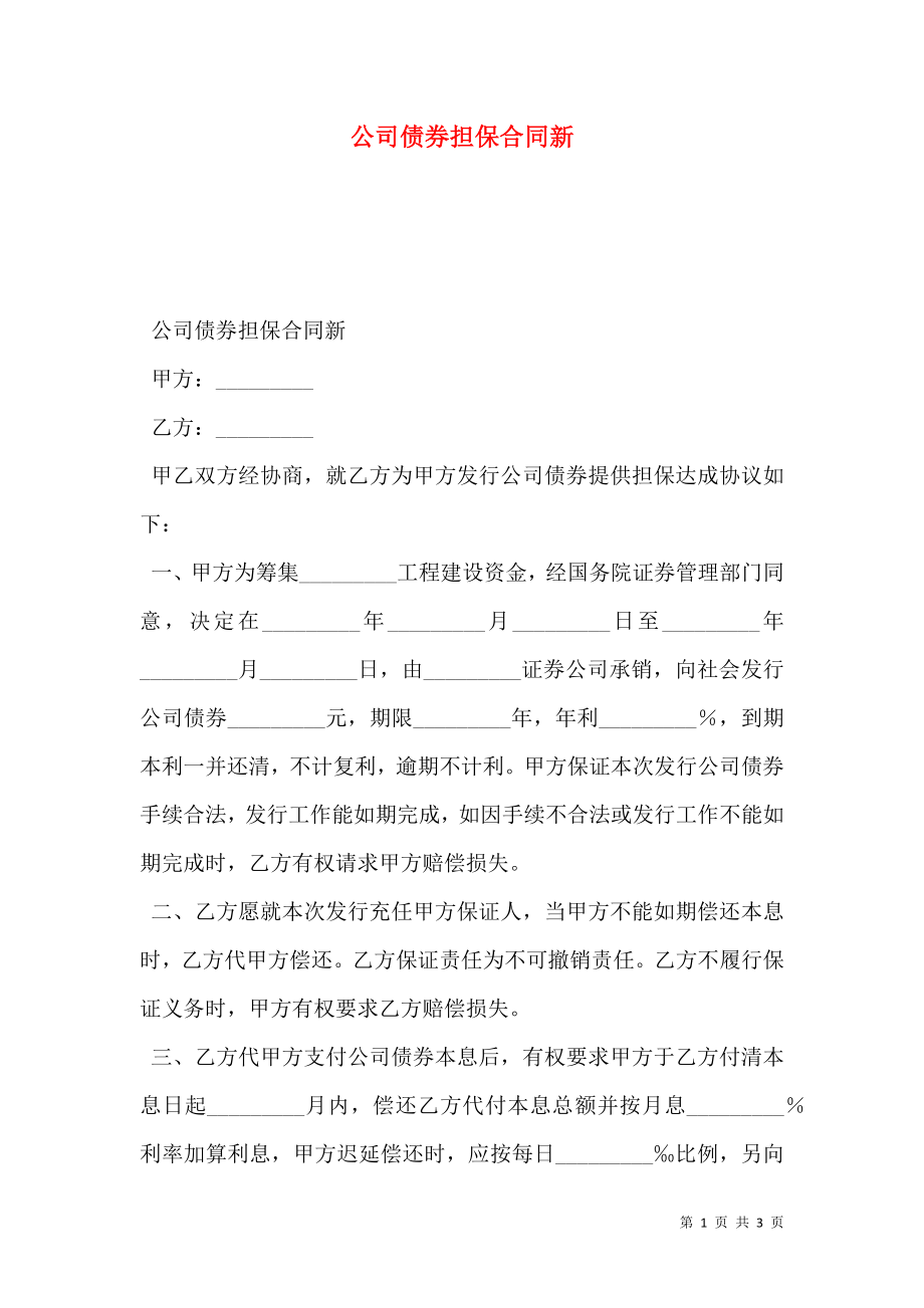 公司债券担保合同新.doc_第1页