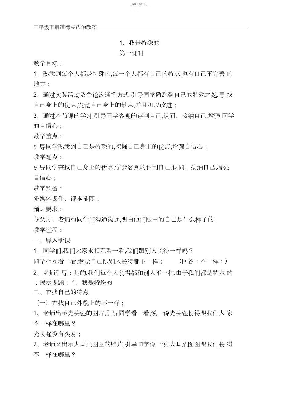 2022年人教部编版三年级下册道德与法治1、我是独特的教案 .docx_第1页