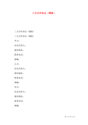 三方合作协议（模板）.doc