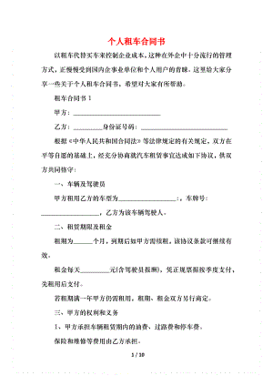 个人租车合同书.docx