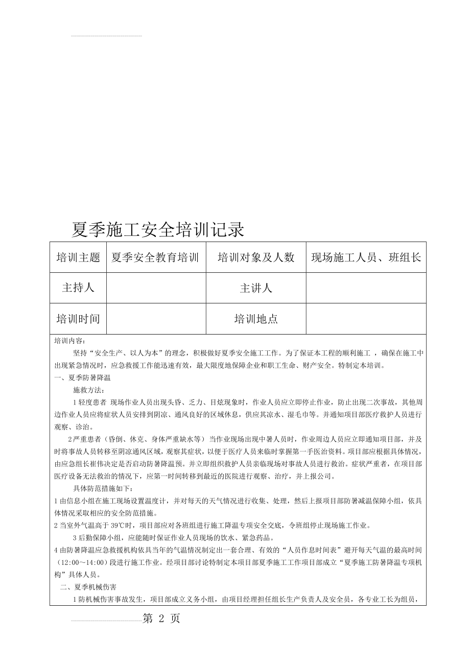 夏季施工安全教育培训记录(5页).doc_第2页