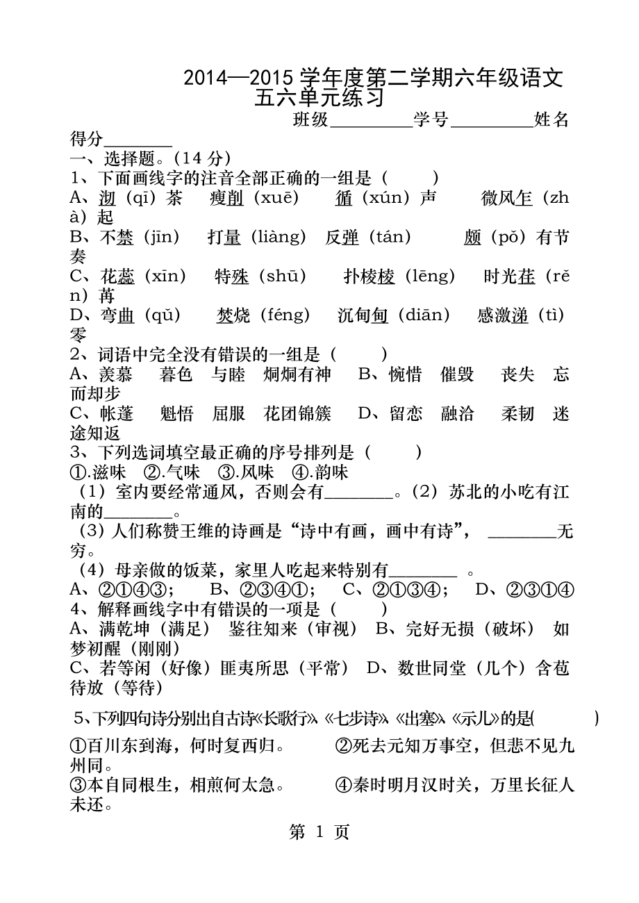 苏教版六年级语文下册五六单元试卷.doc_第1页