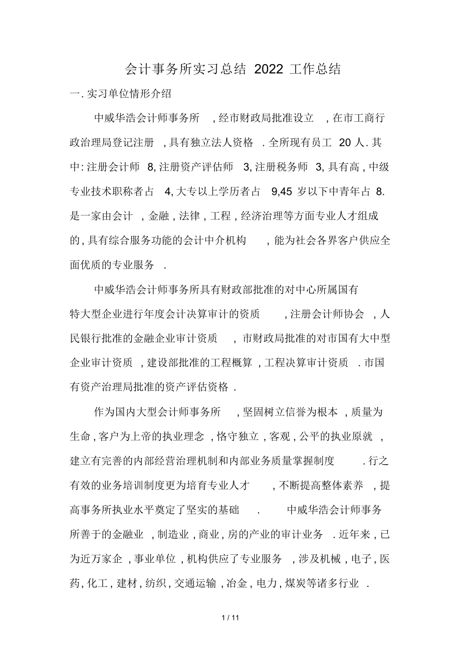 2022年会计事务所实习总结.docx_第1页