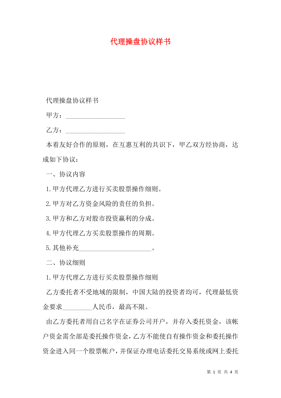 代理操盘协议样书.doc_第1页