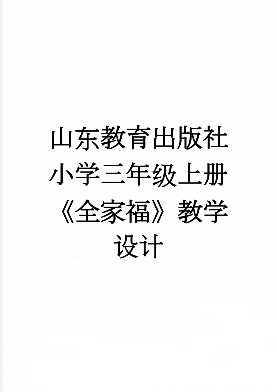 山东教育出版社小学三年级上册《全家福》教学设计(4页).doc_第1页