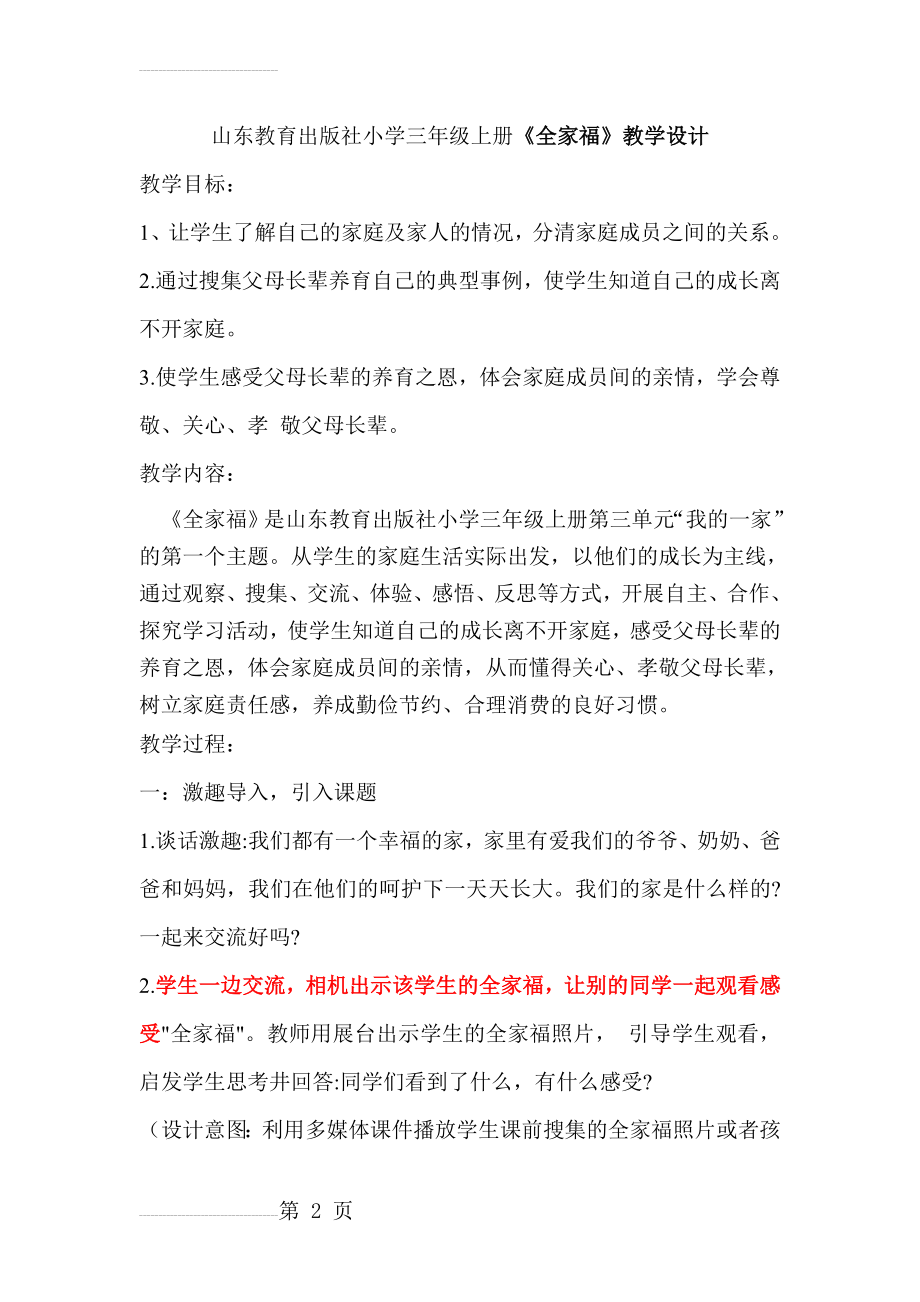 山东教育出版社小学三年级上册《全家福》教学设计(4页).doc_第2页