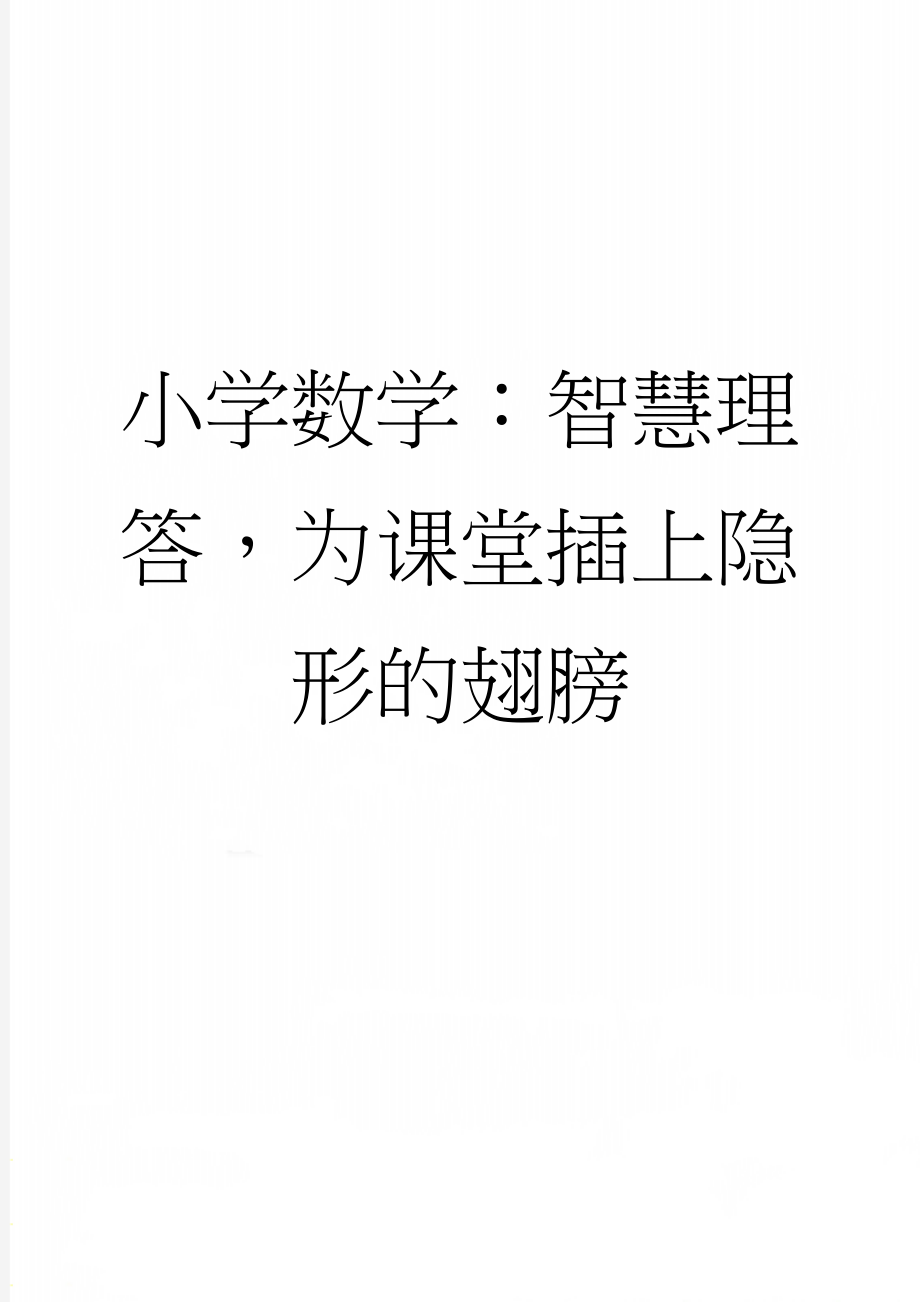 小学数学：智慧理答为课堂插上隐形的翅膀(7页).doc_第1页