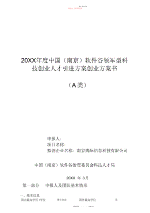 2022年南京博酝信息科技有限公司创业计划书.docx