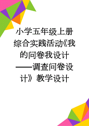 小学五年级上册综合实践活动《我的问卷我设计——调查问卷设计》教学设计(8页).doc