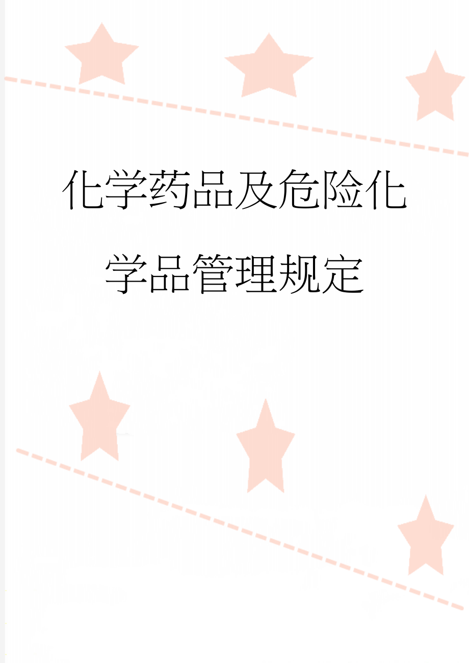 化学药品及危险化学品管理规定(7页).doc_第1页