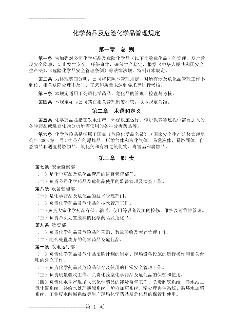 化学药品及危险化学品管理规定(7页).doc_第2页