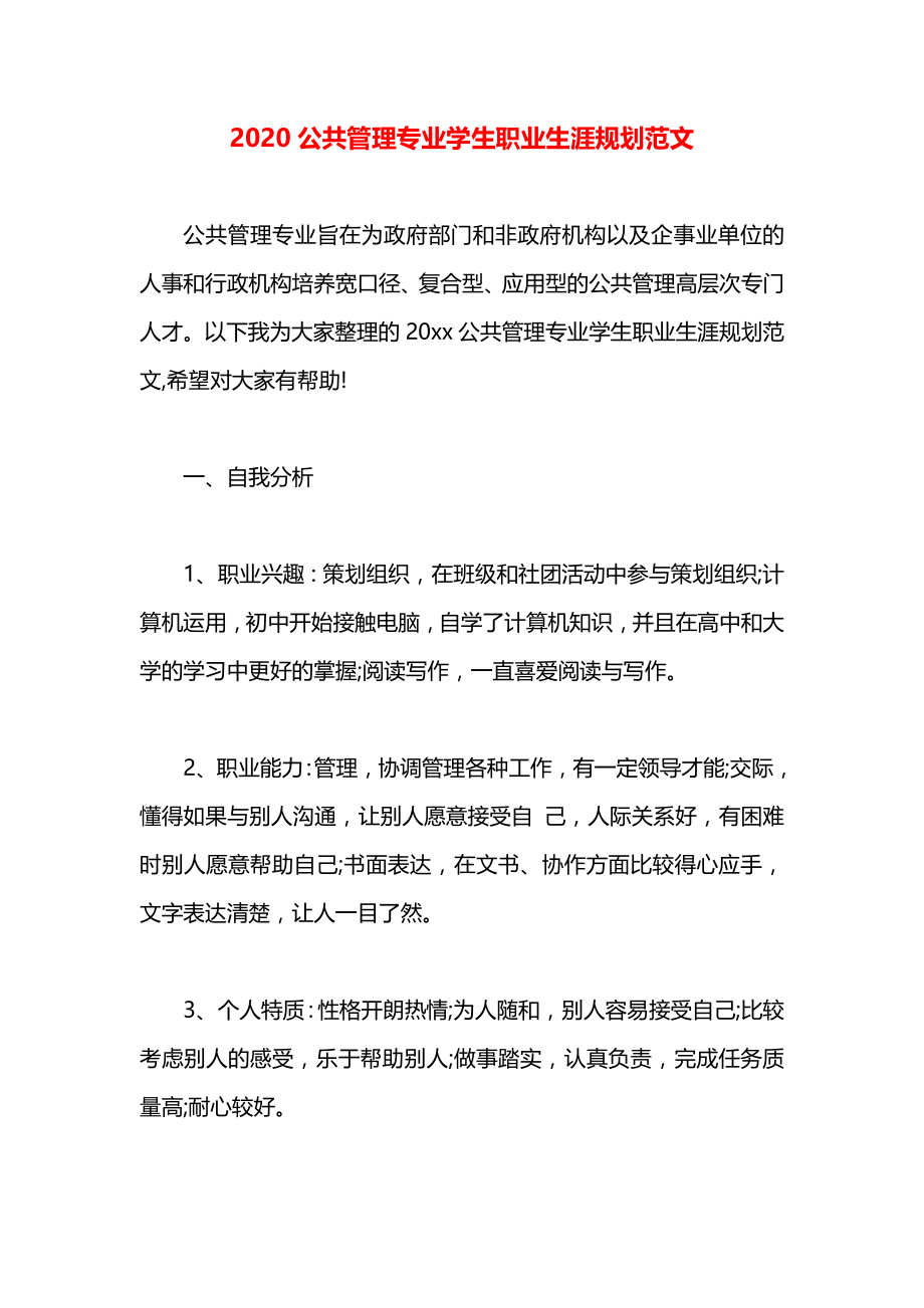 公共管理专业学生职业生涯规划范文.docx_第1页