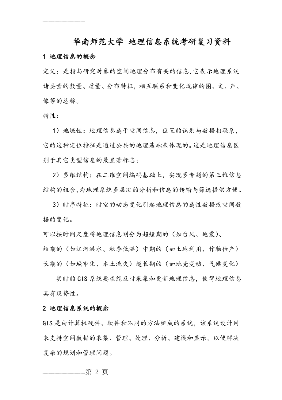 地理信息系统考研复习资料(必备)(25页).doc_第2页