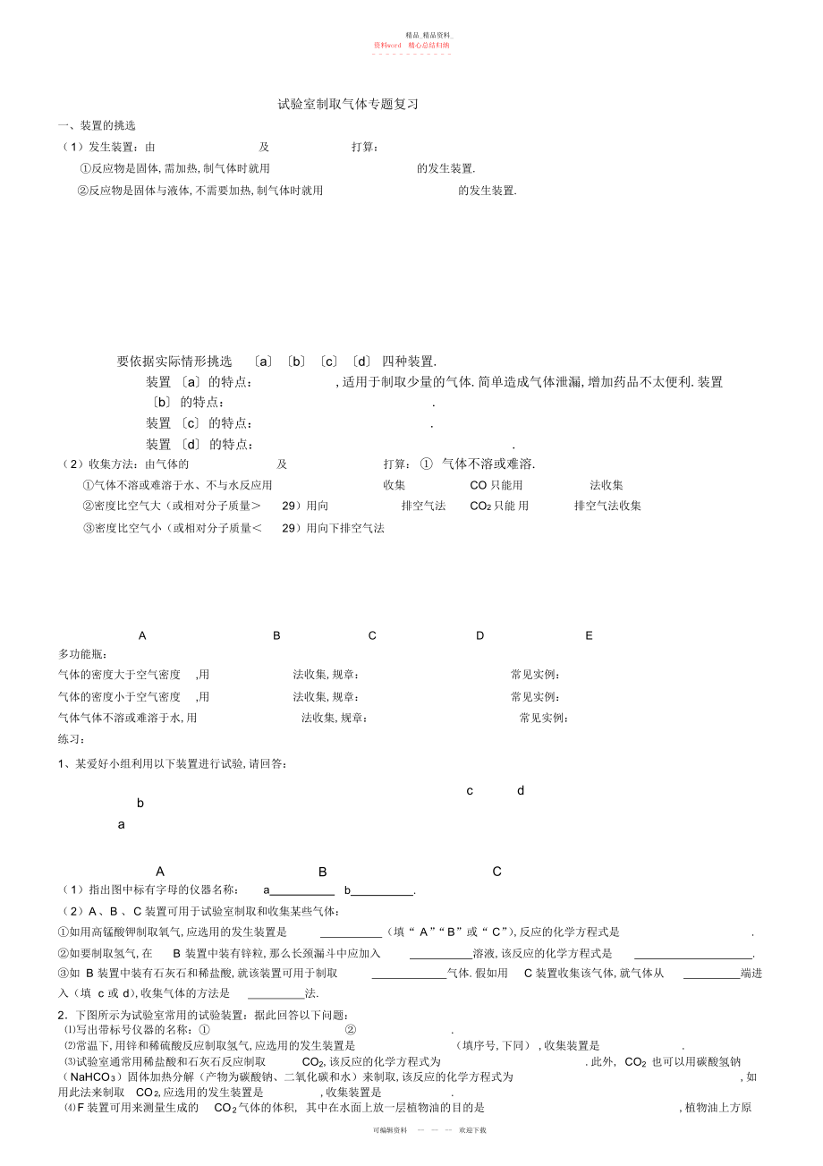 2022年实验室制取气体专题复习.docx_第1页