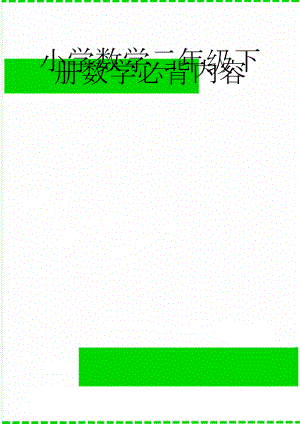 小学数学二年级下册数学必背内容(4页).doc