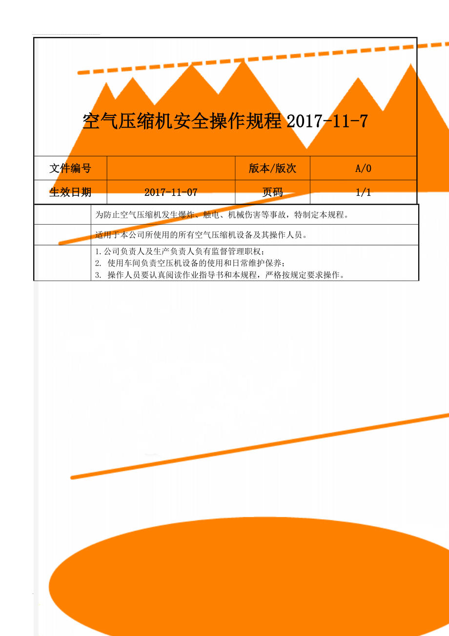 空气压缩机安全操作规程2017-11-7(3页).doc_第1页