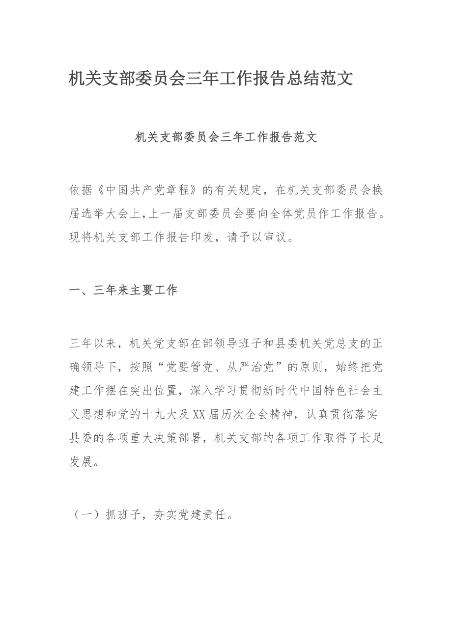 机关支部委员会三年工作报告总结范文.docx_第1页