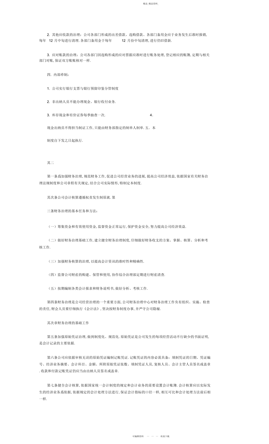 2022年小型企业财务管理制度.docx_第2页