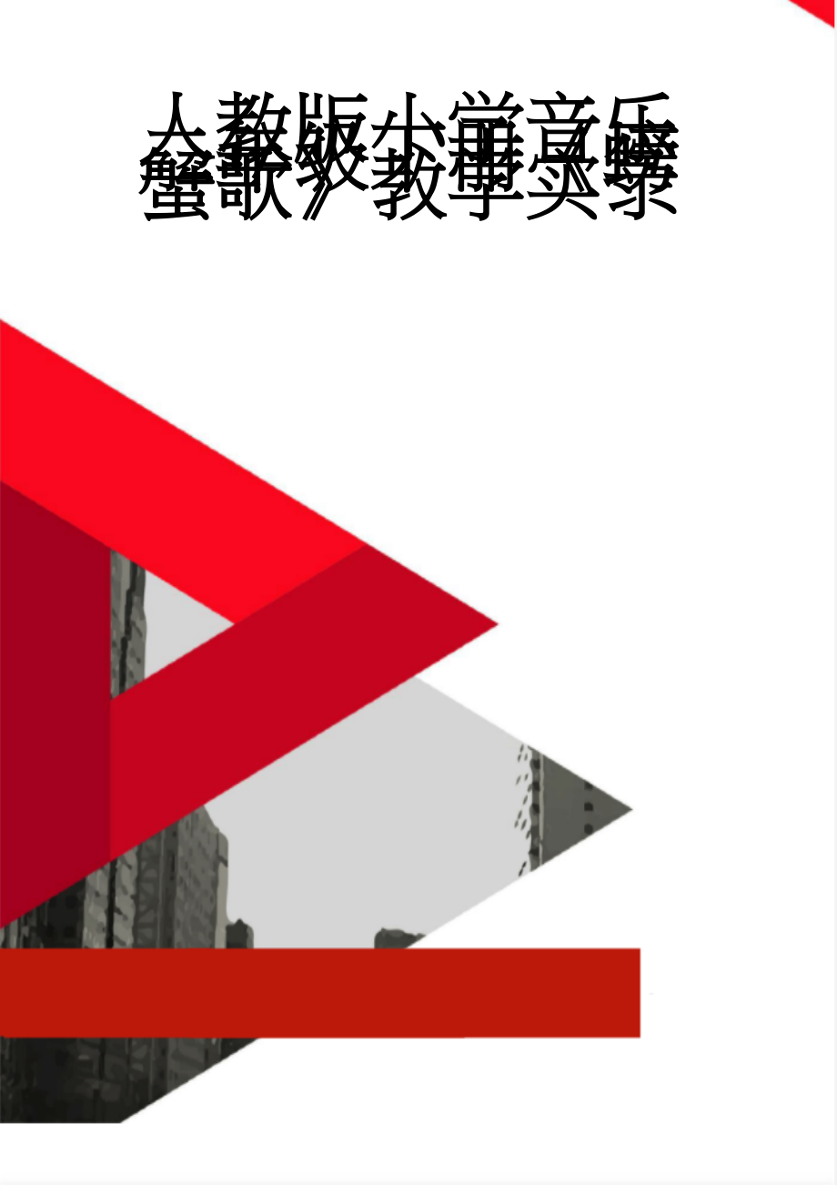 人教版小学音乐二年级下册《螃蟹歌》教学实录(6页).doc_第1页