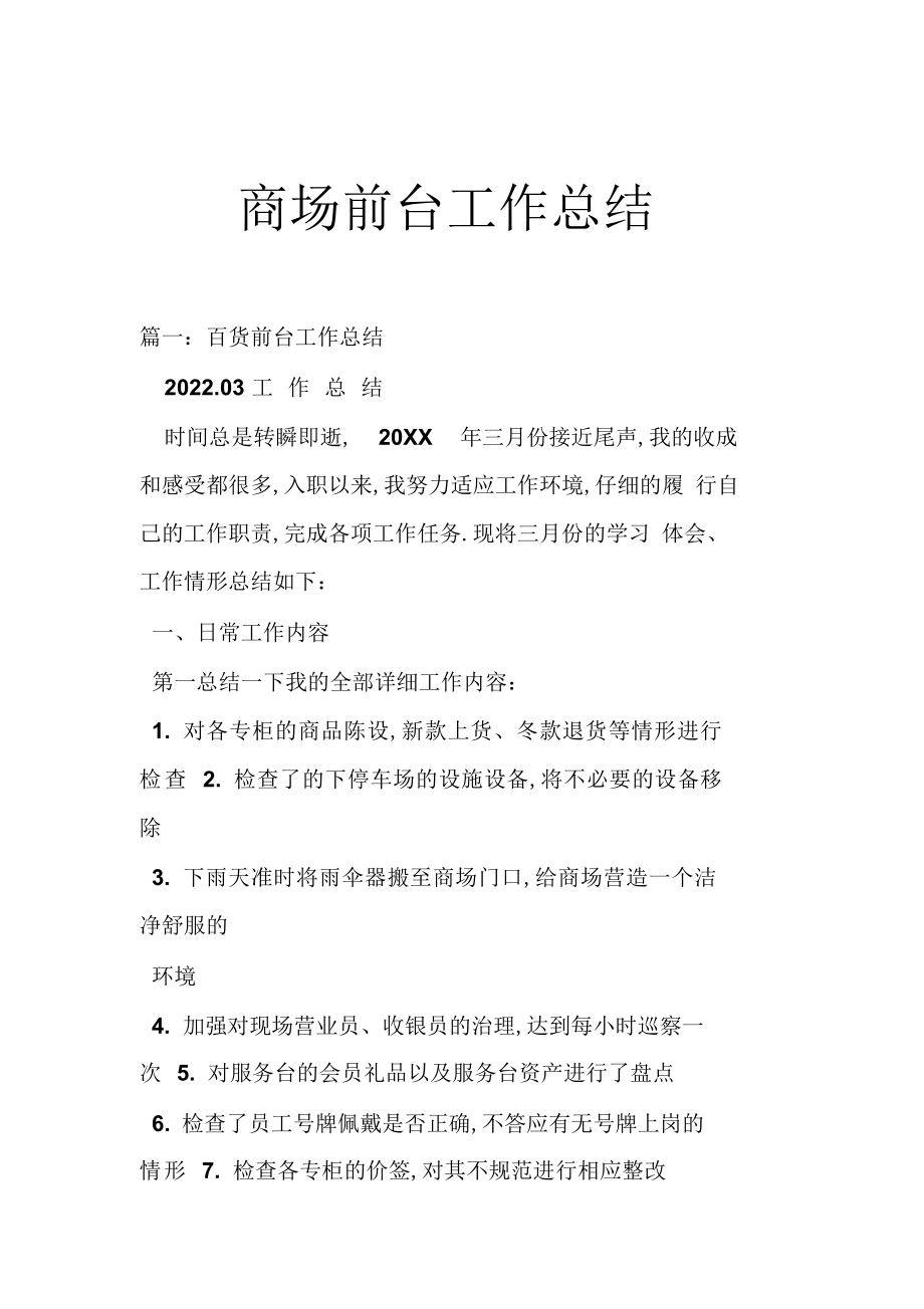 2022年商场前台工作总结.docx_第1页