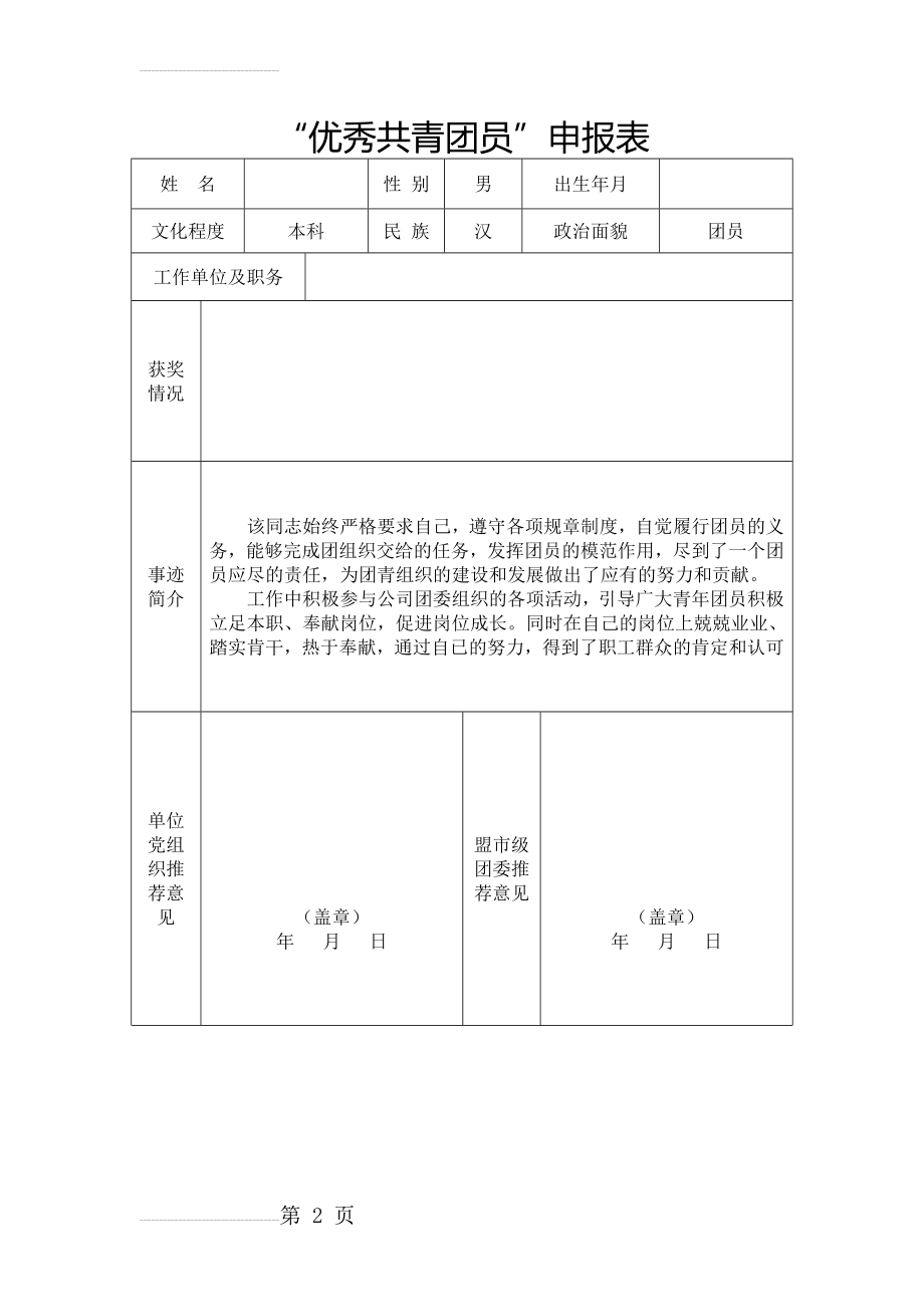 优秀团员申报表及事迹材料(4页).doc_第2页