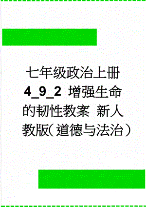 七年级政治上册 4_9_2 增强生命的韧性教案 新人教版（道德与法治）(4页).doc