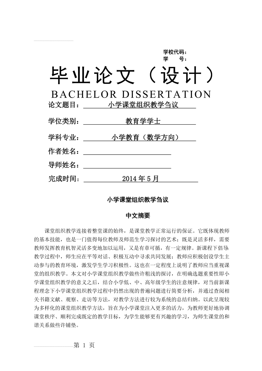 小学课堂组织教学刍议毕业论文(19页).doc_第2页