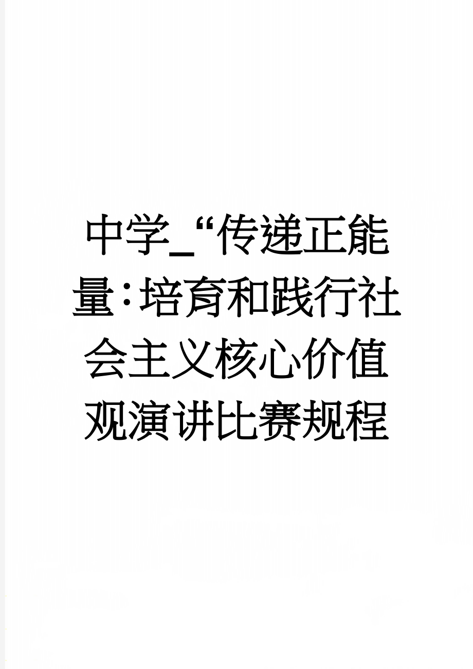 中学_“传递正能量：培育和践行社会主义核心价值观演讲比赛规程(3页).doc_第1页