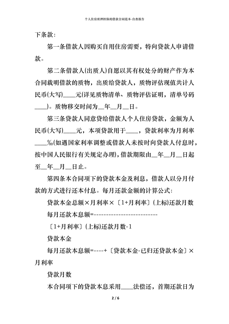 个人住房质押担保的借款合同范本 (2).docx_第2页