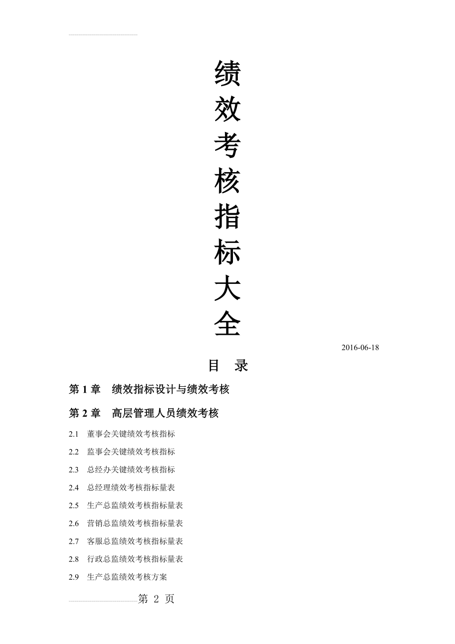 绩效考核指标大全(考核方案及指标库)(256页).doc_第2页