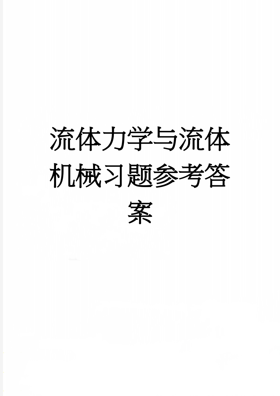 流体力学与流体机械习题参考答案(18页).doc_第1页