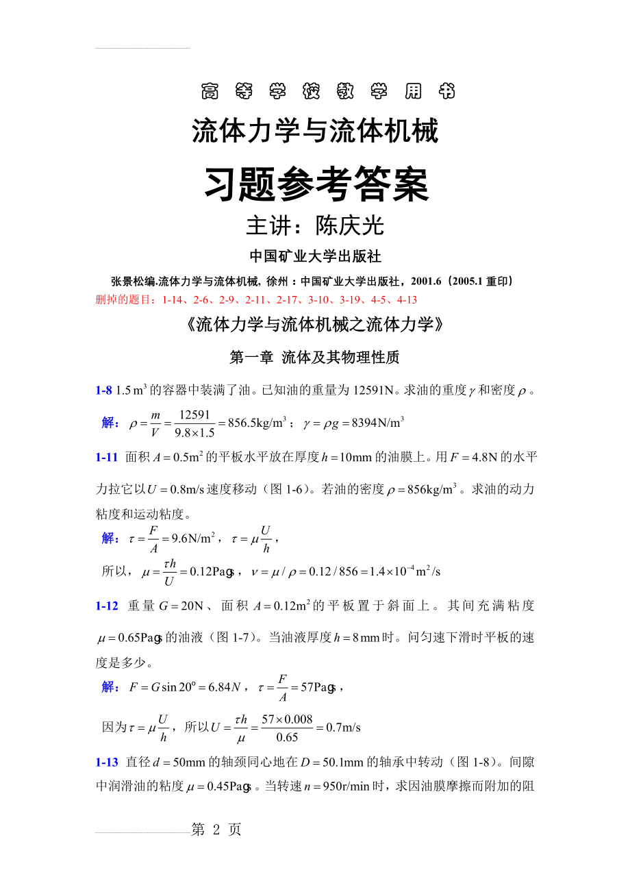 流体力学与流体机械习题参考答案(18页).doc_第2页